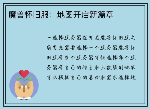 魔兽怀旧服：地图开启新篇章