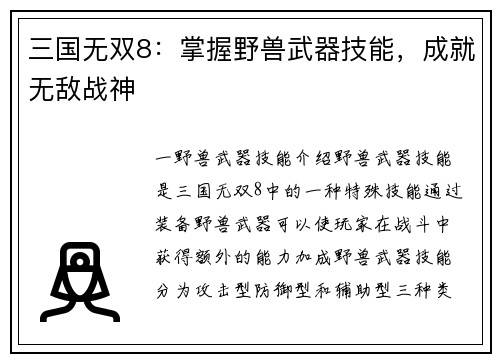 三国无双8：掌握野兽武器技能，成就无敌战神